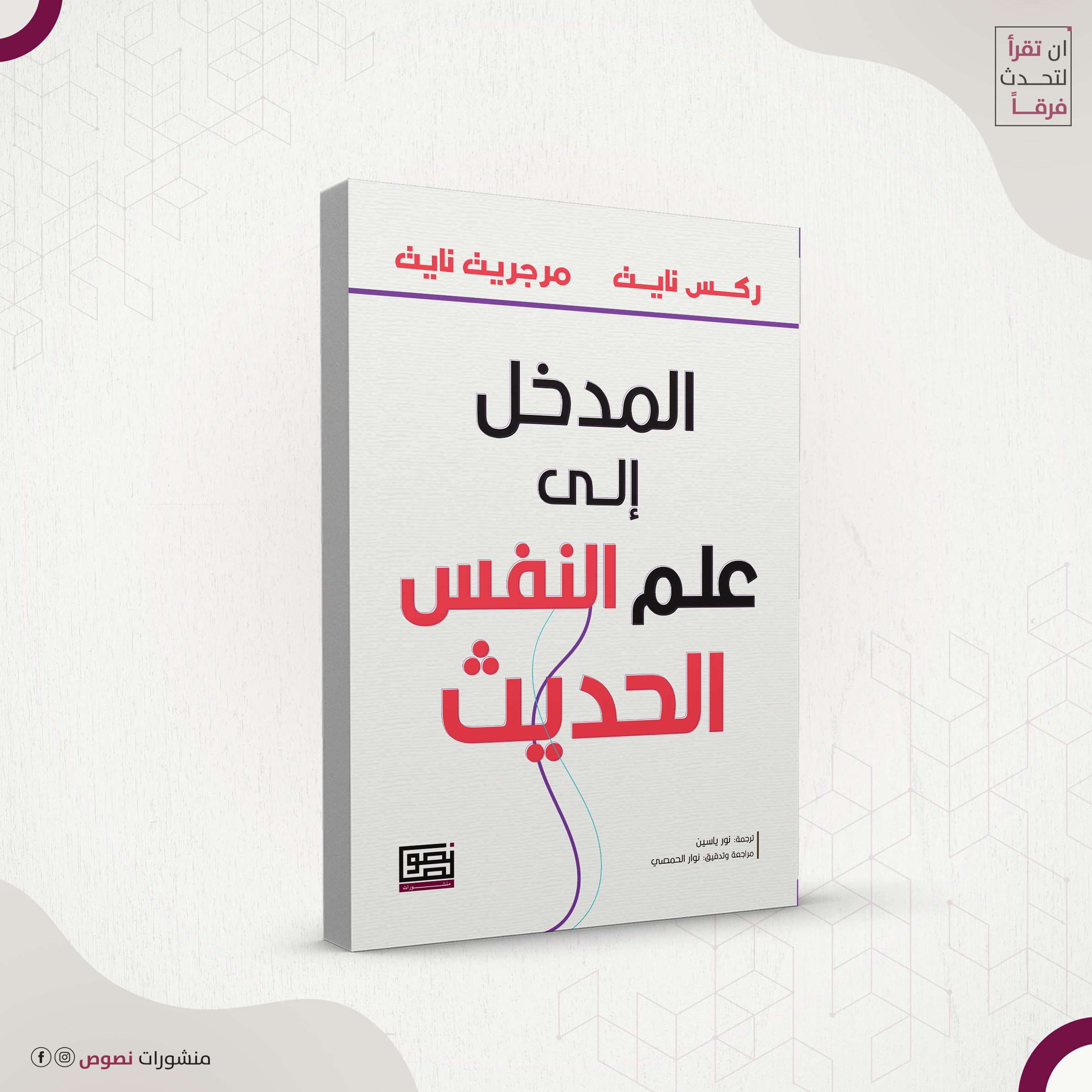 المدخل إلى علم النفس الحديث